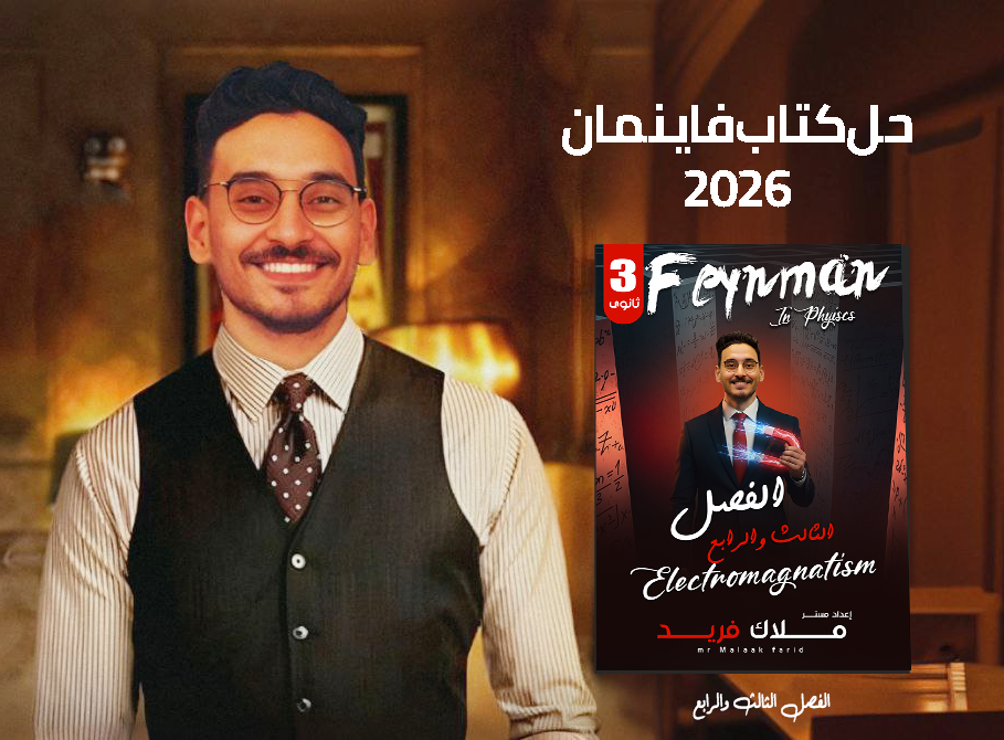 حل كتاب فاينمان || الفصل الثالث الحث الكهرومغناطيسي